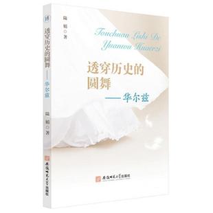 包邮 陆娟安徽师范大学出版 透穿历史 华尔兹9787567641679 社有限责任公司艺术华尔兹舞舞蹈史普通大众书籍 圆舞 正版