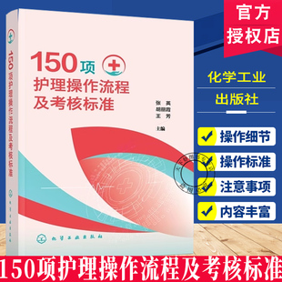 150项护理操作流程及考核标准 临床基础与专科护理操作 操作流程及要求 护理专业人员备考书 护士执业资格考试及护理专业参考书籍