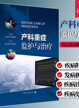 产科重症监护与治疗产科麻醉产科临床护理妇产科学妇科重症产科危重症妊娠羊水栓塞孕产妇的营养治疗产科超声技术产科手术学
