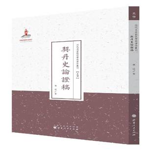 契丹史论证稿陈述 契丹民族历史研究中国辽代历史书籍