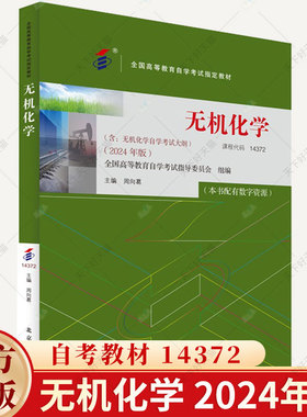 自考教材 14372 无机化学 周向葛主编 2024年版 含自学考试大纲 配有数字资源 9787301351550 北京大学出版社