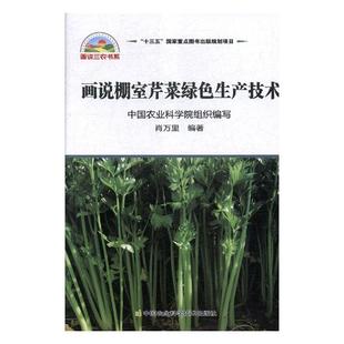 书店 正版 肖万里 画说棚室芹菜绿色生产技术 蔬菜园艺书籍 包邮