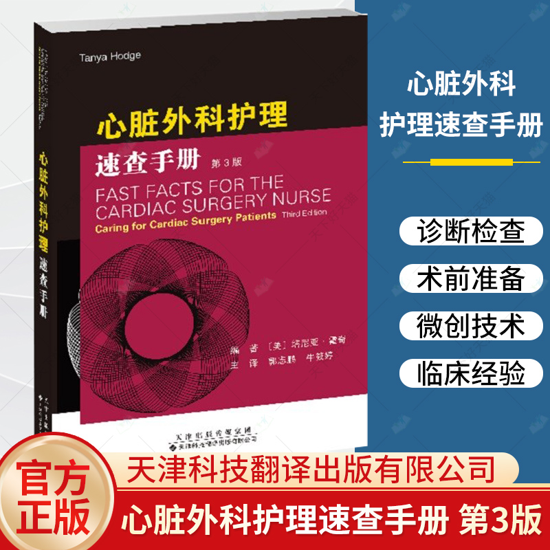 心脏外科护理速查手册 塔尼亚霍奇 天津科技翻译出版公司 冠心病和瓣膜病的流行病学及手术指征 冠心病的症状 不稳定型心绞痛书籍