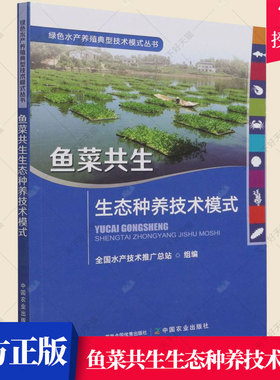 正版 鱼菜共生生态种养技术模式 绿色水产养殖典型技术模式丛书 刘忠松 王波 陈学洲 池塘鱼菜共生综合种养技术 鱼菜共生书籍