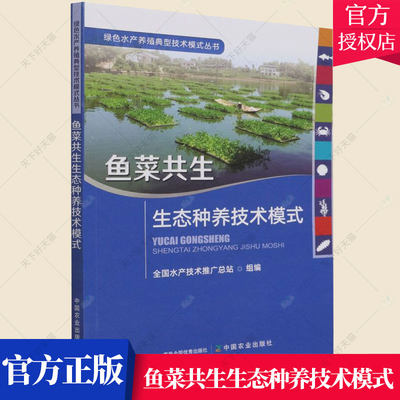 正版 鱼菜共生生态种养技术模式 绿色水产养殖典型技术模式丛书 刘忠松 王波 陈学洲 池塘鱼菜共生综合种养技术 鱼菜共生书籍