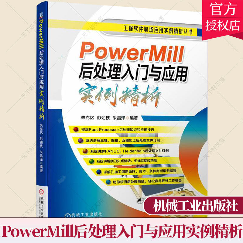PowerMill后处理入门与应用实例精析 朱克忆 彭劲枝 朱昌泽 9787111707578 工程软件职场应用实例精析PowerMill后处理书籍