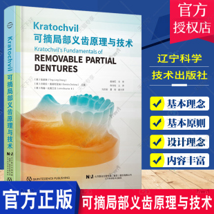 社9787559126962 Kratochvil教授RPI系统基本原理 辽宁科学技术出版 摘局部义齿组件及其功能 可摘局部义齿原理与技术 白石柱主译