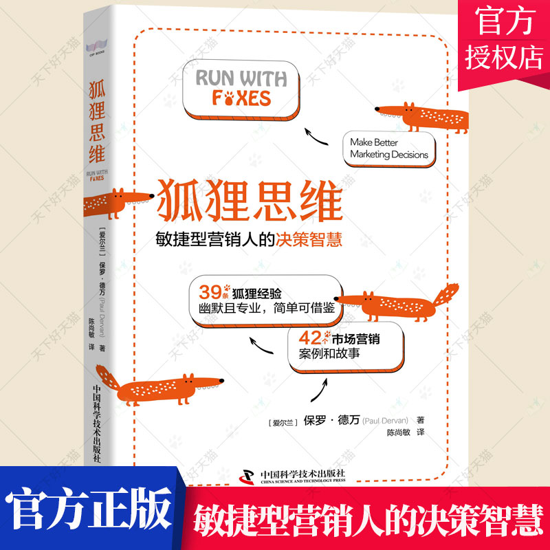 正版包邮 狐狸思维 敏捷型营销人的决策智慧营销战略政策决策市场营销 广告营销决策企业管理类书籍 中国科学技术出版社