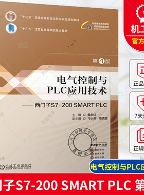 正版包邮 电气控制与PLC应用技术 西门子S7-200 SMART PLC 第4版 黄永红 9787111750031 机械工业出版社
