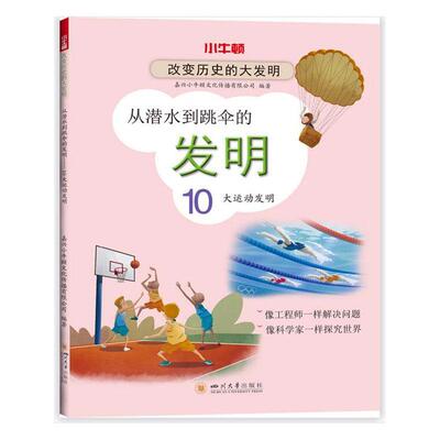 从潜水到跳伞的发明(10大运动发明)/改变历史的大发明嘉兴小牛顿文化传播有限公司小学生创造发明世界少儿读物自然科学书籍