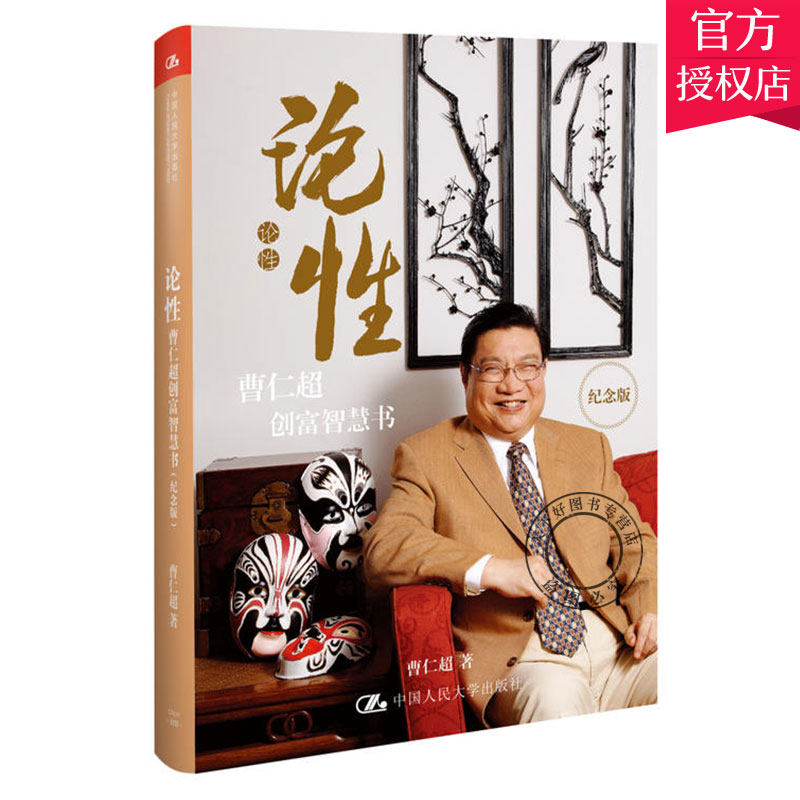 正版包邮 论性 曹仁超创富智慧书 纪念版 曹仁超 经济学基础理论书籍 金融投资理念和商业思想书籍 中国人民大学出版社