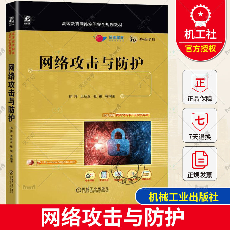 网络攻击与防护 孙涛 王新卫 张镇 高等教育网络空间安全规划教材书籍 ARP与DNS欺骗攻击Web服务器攻击原理防护实践书籍