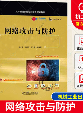 网络攻击与防护 孙涛 王新卫 张镇 高等教育网络空间安全规划教材书籍 ARP与DNS欺骗攻击Web服务器攻击原理防护实践书籍