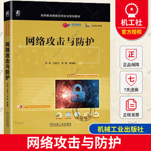 网络攻击与防护 孙涛 王新卫 张镇 高等教育网络空间安全规划教材书籍 ARP与DNS欺骗攻击Web服务器攻击原理防护实践书籍