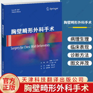 胸壁畸形的外科治疗 梁朝阳 强光亮译 各种胸壁畸形外科手术技术 胸壁畸形这种常见病的各种手术 胸壁肿瘤 天津科技翻译出版公司