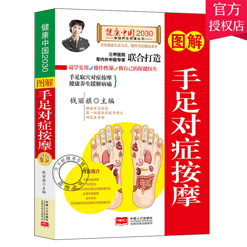 正版包邮 图解手足对症按摩 钱丽旗 手足健康中医养生入门书籍零基础学推拿三分钟足疗足浴足底手足耳对症按摩百病消 按摩拔罐书
