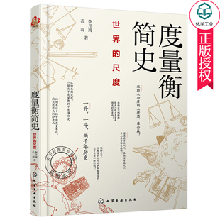度量衡简史 世界的尺度 李开周 孔羽 著 古今中外常见度量衡的奇妙起源和演变规律 古代度量衡对政治史经济史风俗史产生的微妙影响