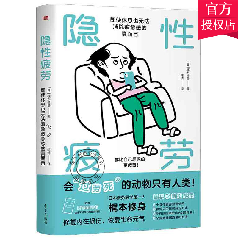 正版包邮 隐性疲劳 即使休息也无法消除疲惫感的真面目 教大家消除疲劳缓解疲劳科学方法健康睡眠大脑疲劳医学研究 东方出版社