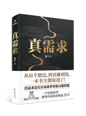真需求梁宁著产品思维30讲从有个想法到真赚到钱一本书全都说透商业领域年度之书商业企业经营管理类书籍
