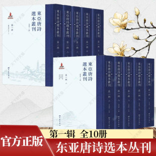 第一辑 东亚唐诗选本丛刊 大象出版 全十册 查清华著 唐诗选本12种 精装 选入日本江户明治时代学者注解评释 社