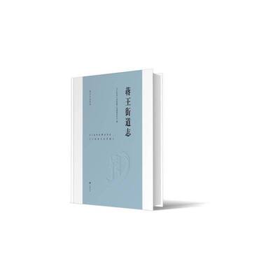 蒋王街道志邗江区蒋王街道地方志纂委员会  历史书籍