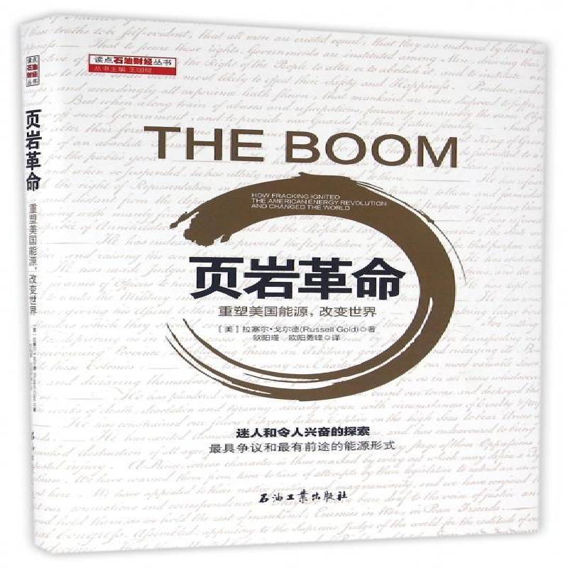 页岩:重塑美国能源，改变世界:how fra ignited the american energy re拉塞尔·戈尔德 油页岩资源天然气资源油气开采研经济书籍