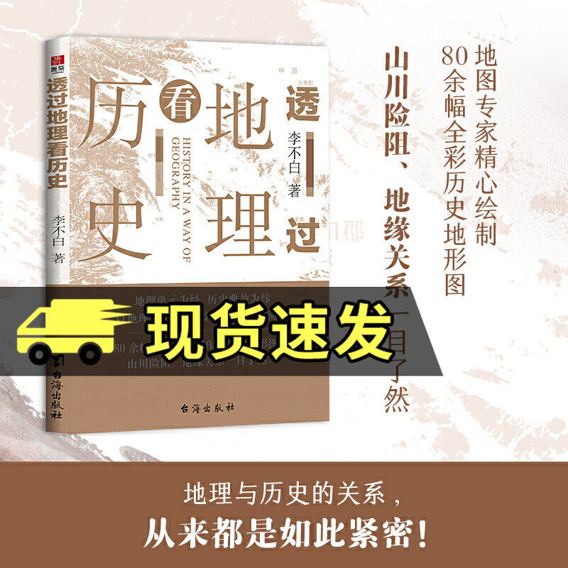 正版包邮 透过地理看历史 李不白著 中国历史上下五千年 地缘关系一目了然 历史事件典故 中国古代历史地理书籍 地理历史百科全