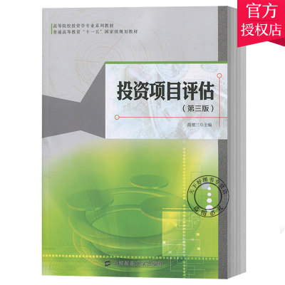 正版包邮 投资项目评估 简德三 编著 企业资信评估书籍 管理学书籍 9787564225469 上海财经大学出版社