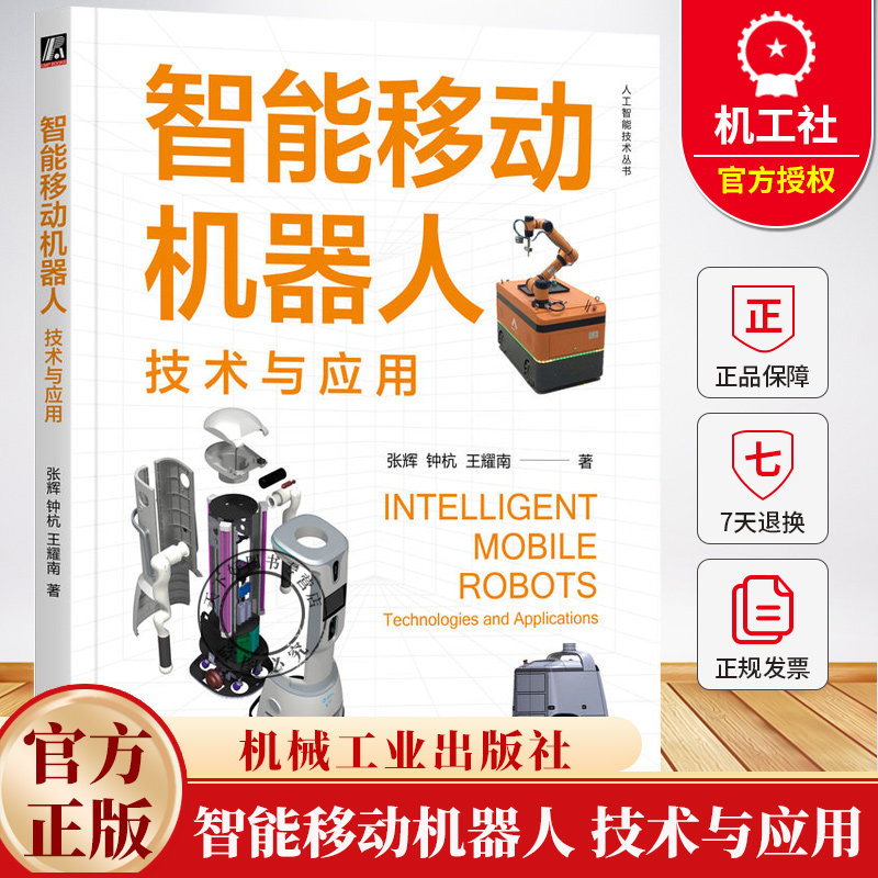 智能移动机器人 技术与应用 张辉 钟杭 王耀南 人工智能技术丛书 移动机器人基础理论教材书籍9787111771395 机械工业出版社
