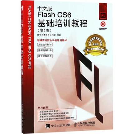 中文版Flash CS6基础培训教程(第2版)数字艺术教育研究室普通大众动画制作软件教材计算机与网络书籍
