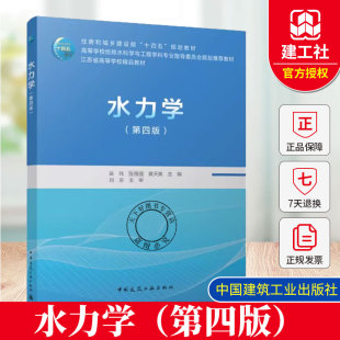 第四版 住房和城乡建设部十四五规划教材 吴玮 黄天寅 高等学校给排水科学与工程学科专业指导委员会规划教材 张维佳 水力学