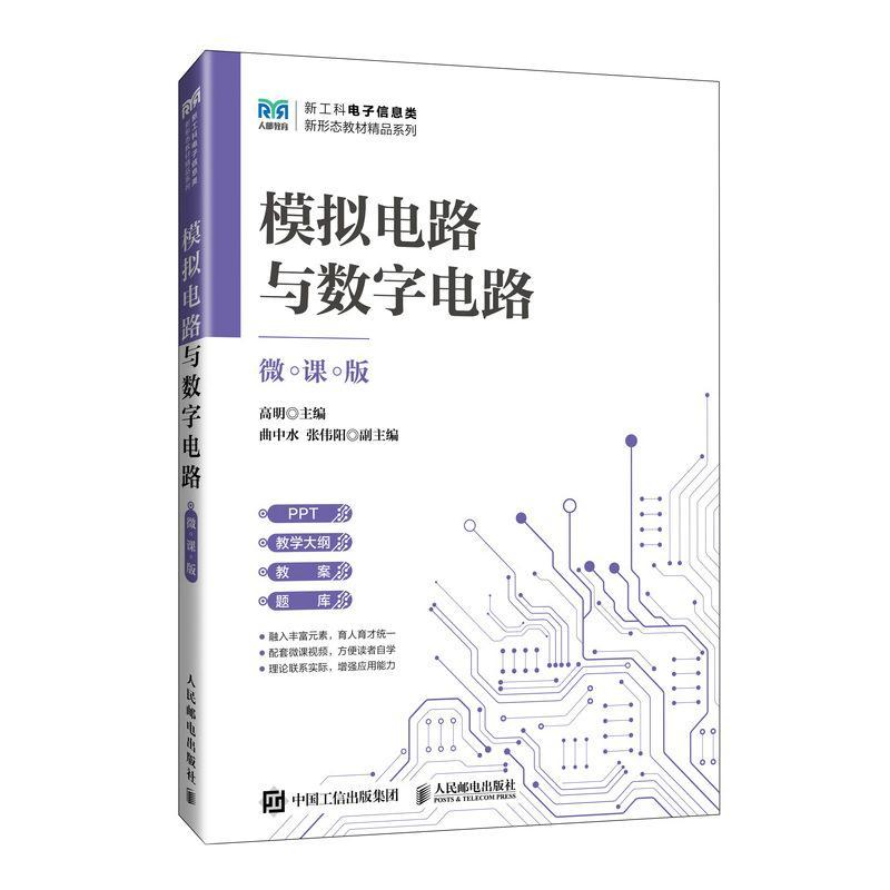模拟电路与数字电路（微课版）高明  工业技术书籍