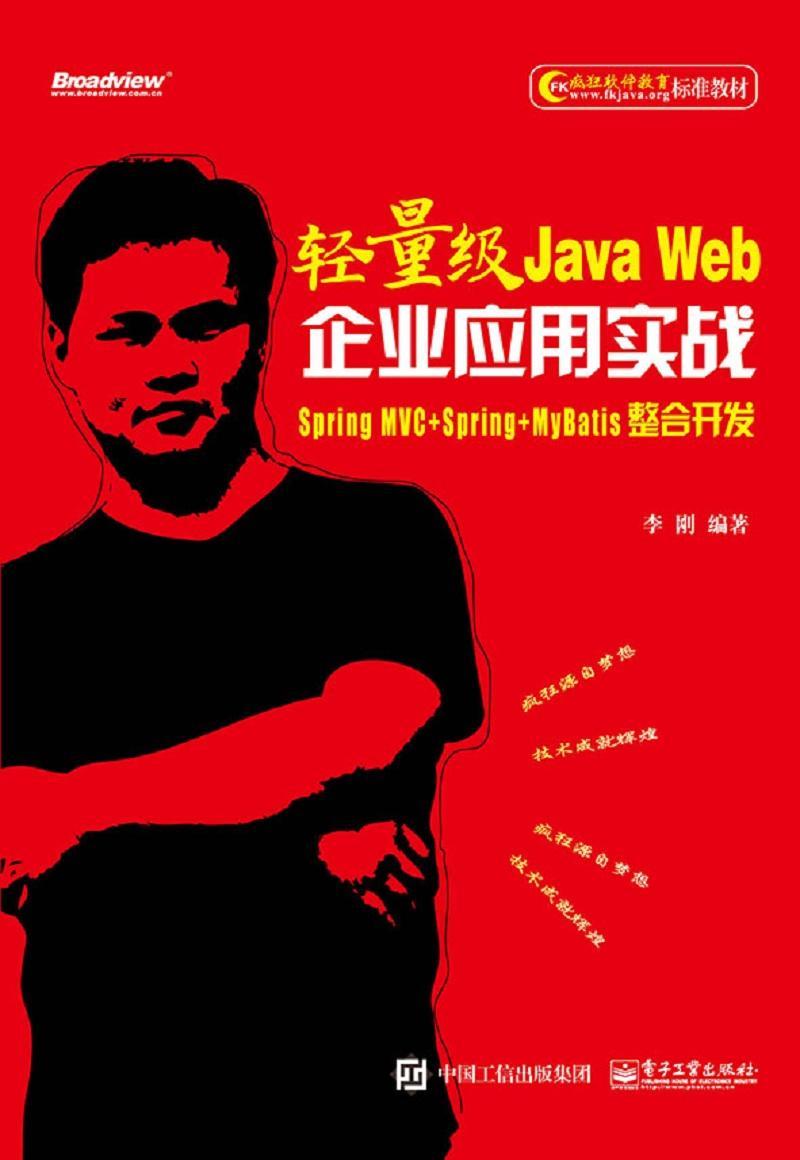 轻量级Java Web企业应用实战——Spring MVC+Spring+MyBatis整合开发李刚  计算机与网络书籍