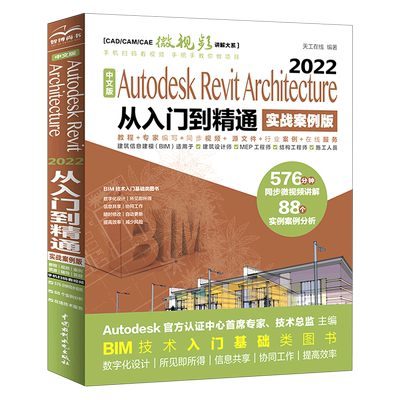 正版包邮 中文版Autodesk Revit Architecture 2022从入门到精通:实战案例版 天工在线 9787522605920 中国水利水电出版社
