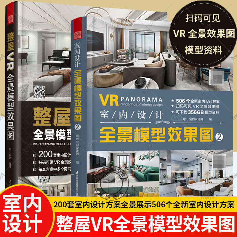 正版2册 整屋VR全景模型效果图+室内设计全景模型效果图2 零基础入门装修书籍 小家越住越大全屋定制家具设计全书住宅设计户型改
