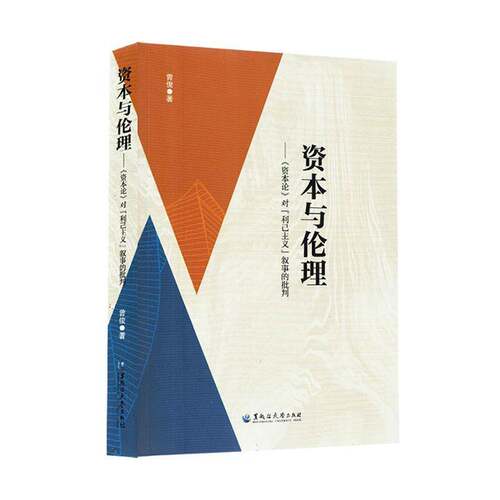 资本与伦理曾俊  政治书籍