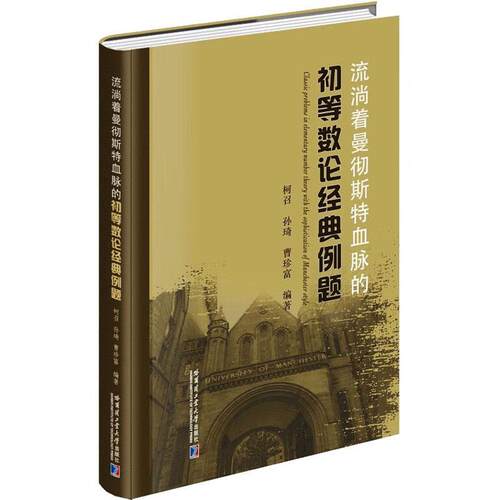 流淌着曼彻斯特血脉的初等数论经典例题柯召  自然科学书籍