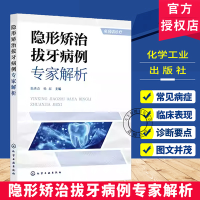隐形矫治拔牙病例专家解析 温秀杰 口腔正畸临床案例精解 数字化隐形矫正技术指南 错颌畸形治疗手册 口腔医学专业书籍