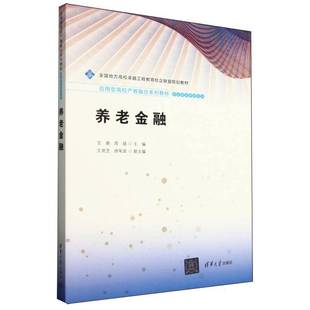 经济书籍 养老服务管理系列者_艾蔚周斌 养老金融 应用型高校产教融合系列教材