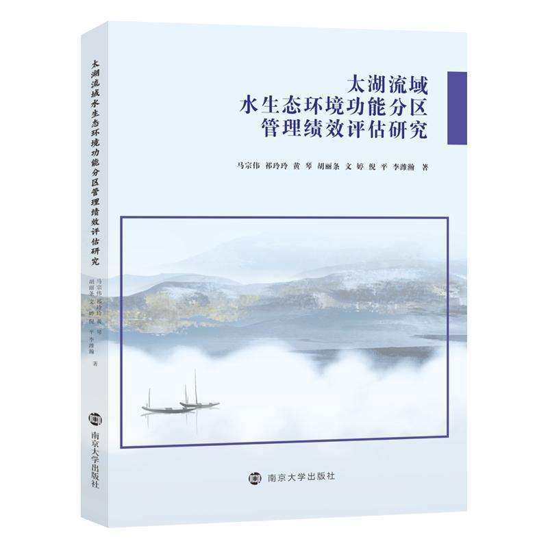 太湖流域水生态环能分区管理绩效评估研究马宗伟自然科学书籍-封面