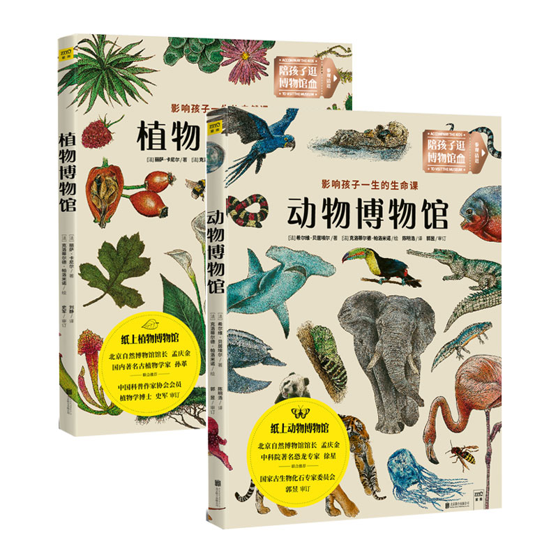 正版包邮 动物博物馆+植物博物馆 全2册 植物百科全书中小学6-12岁儿童植物科普读物植物秘语大自然科学花草植物书籍大全
