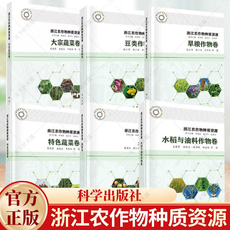 6册】浙江农作物种质资源·豆类作物卷+旱粮作物卷+特色蔬菜卷+大宗蔬菜卷+果树卷+水稻与油料作物卷 科学出版社