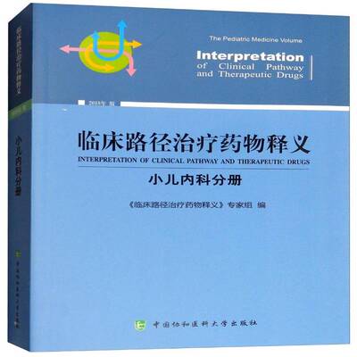 临床路径治疗释义:2018年版:小儿内科分册:The pediatric medicine volume《临床路径治疗释义》专家组  医药卫生书籍