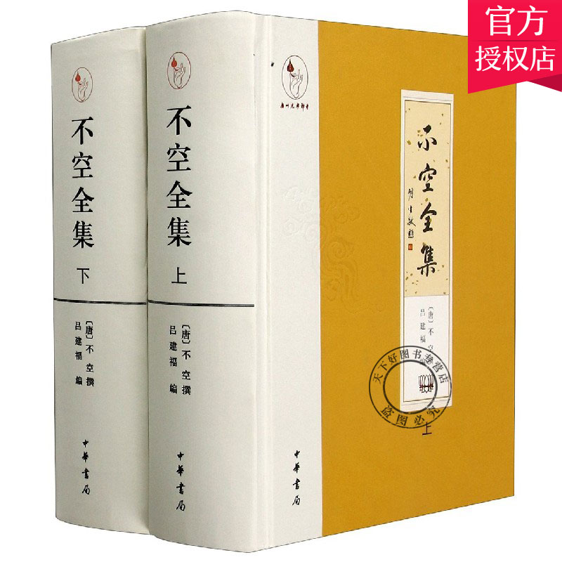 正版现货 不空全集 精装繁体横排 全2册唐代密宗大师译经家不空撰著完整点校结集布面布脊切口烫金 中华书局 传记佛经普通大众书