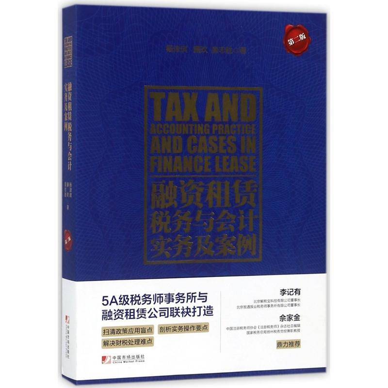 融资租赁税务与会计实务及案例杨津琪 融资租赁税务会计经济书籍