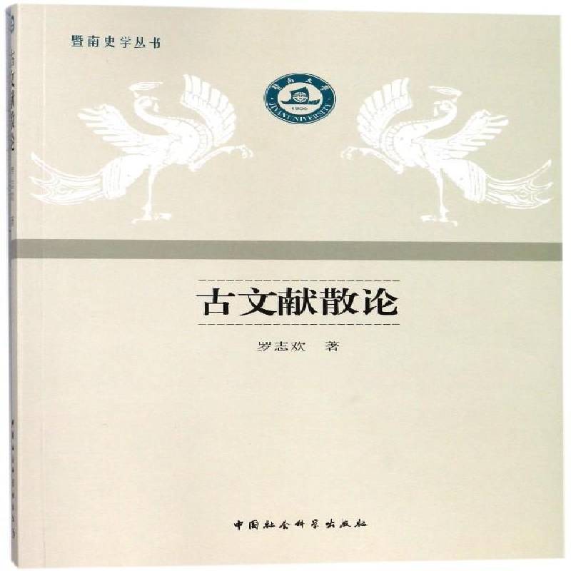 古文献散论罗志欢 古文献学中国文集历史书籍