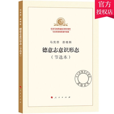 正版包邮 马克思恩格斯德意志意识形态 节选本 纪念马克思诞辰200周年 马克思恩格斯著作特辑 马克思哲学原理书籍