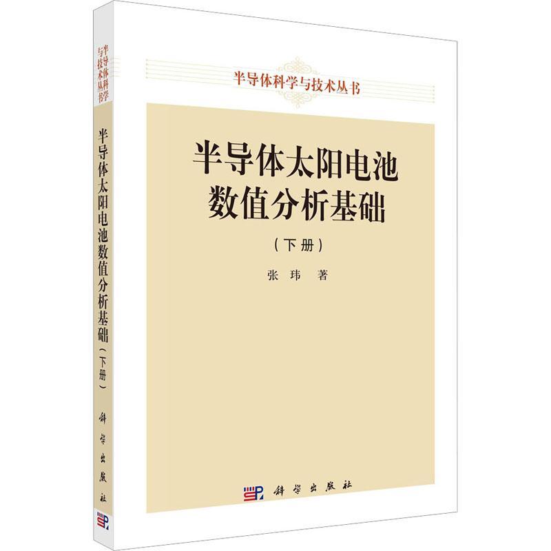 正版 半导体太阳电池数值分析基础（下册）张玮 编著 工业技术书籍 9787030750525 科学出版社