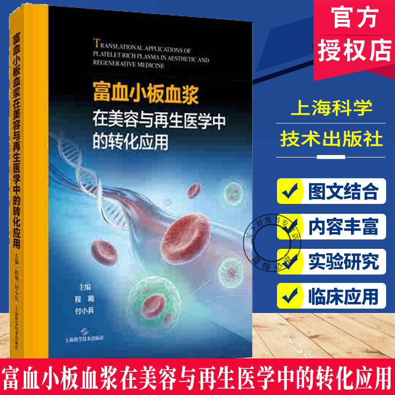 正版包邮 富血小板血浆在美容与再生医学中的转化应用 程飚 付小兵 主编 上海科学技术出版社 9787547874417