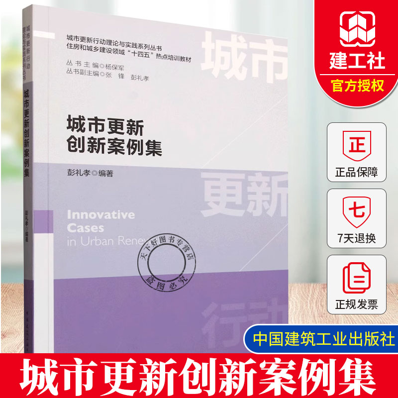 正版包邮 城市更新创新案例集 城市更新行动理论与实践系列丛书 住房和城乡建设领域“十四五”热点培训教材 9787112314782